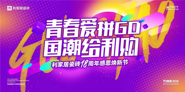 品牌快訊 ▏?yán)揖尤A東區(qū)域“青春愛拼GO，國(guó)潮給利購(gòu)”聯(lián)動(dòng)活動(dòng)圓滿落幕