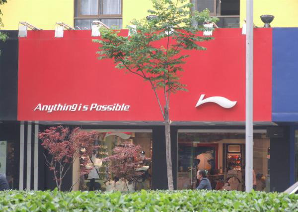 河南省李寧 專(zhuān)賣(mài)店