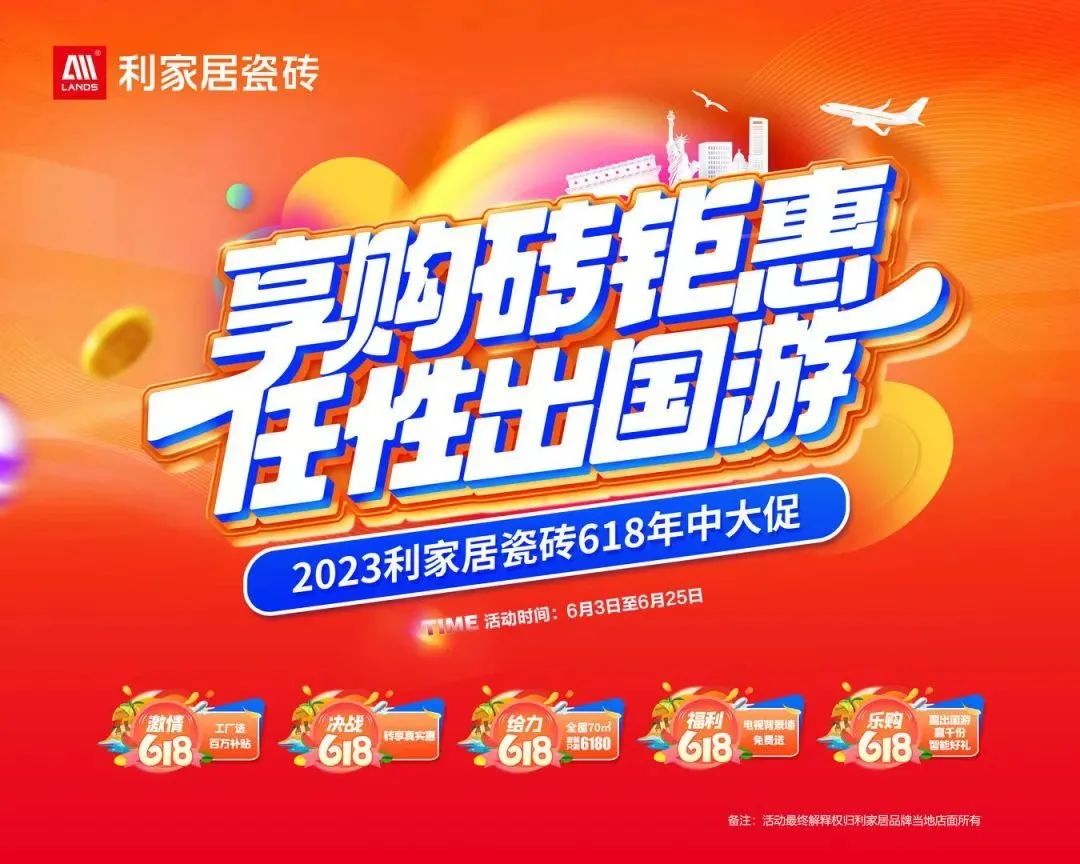 LANDSx享購磚優(yōu)惠 任性出國游|利家居瓷磚618大促啟動會圓滿結(jié)束！