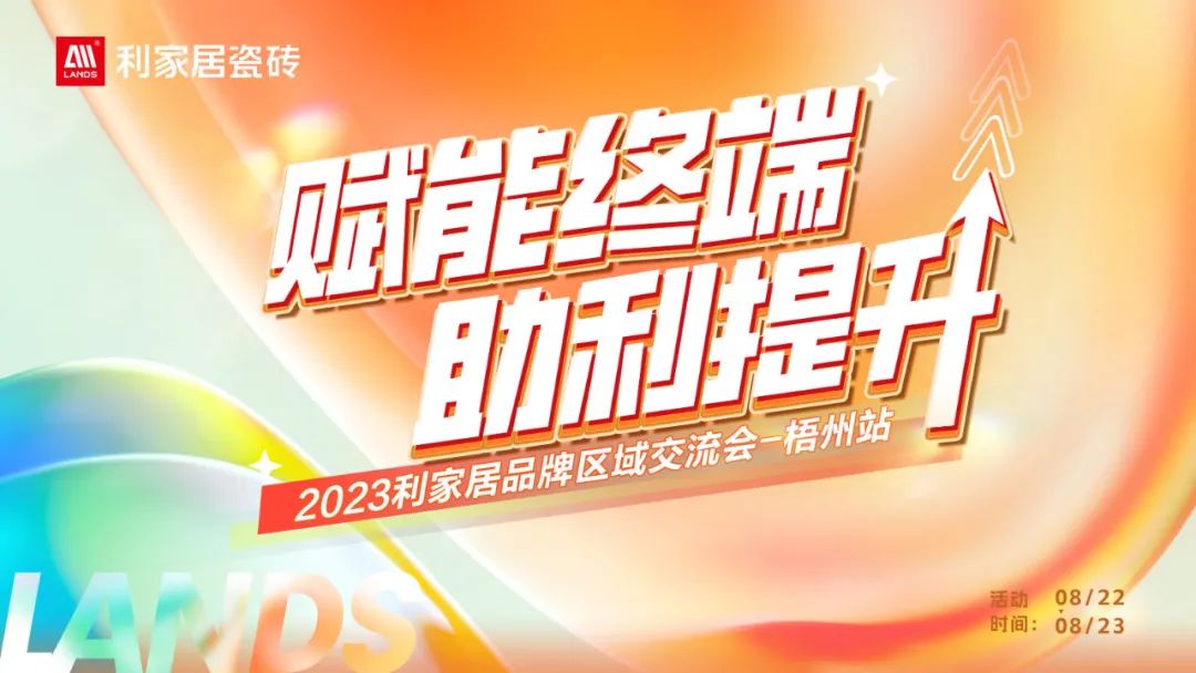 倒計時2天！利家居品牌區域交流會重磅來襲！